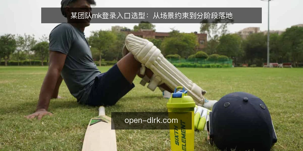 某团队mk登录入口选型:从场景约束到分阶段落地 — 场景设定:登录入口的选型约束 配图