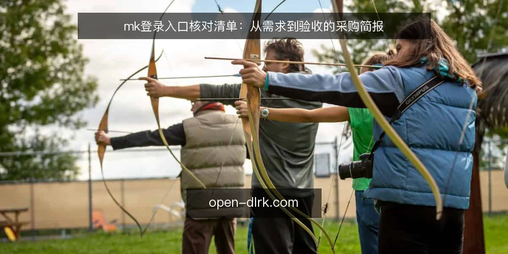 mk登录入口核对清单:从需求到验收的采购简报 — 明确需求边界 配图