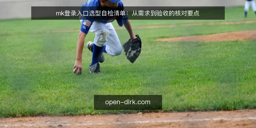 mk登录入口选型自检清单:从需求到验收的核对要点 — 明确访问需求边界 配图