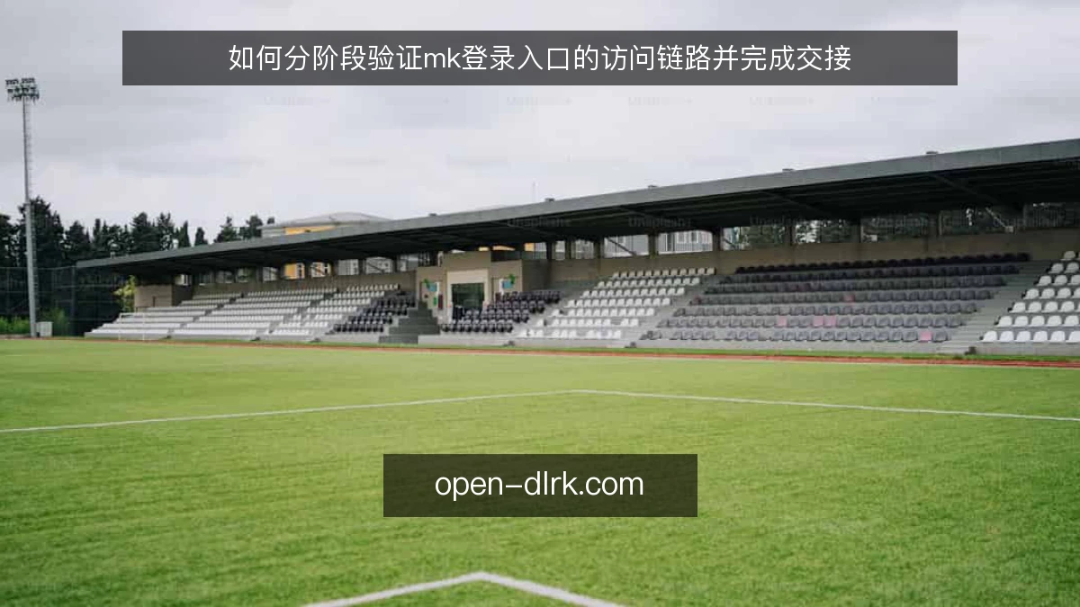 如何分阶段验证mk登录入口的访问链路并完成交接