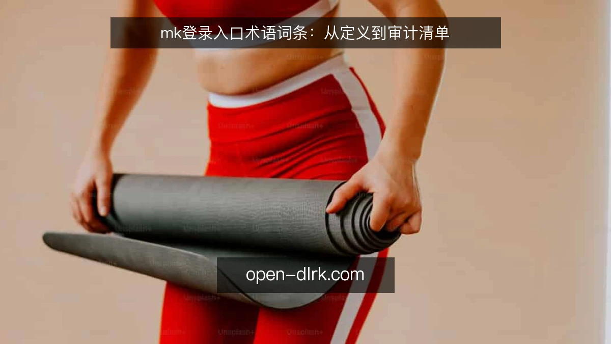 mk登录入口术语词条：从定义到审计清单