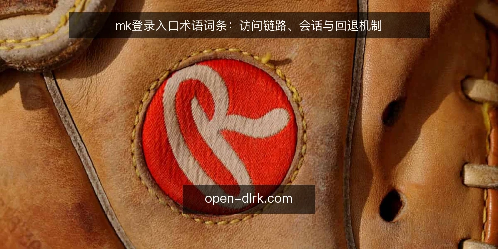 mk登录入口术语词条:访问链路、会话与回退机制 — 访问链路:从入口到会话的路径 配图