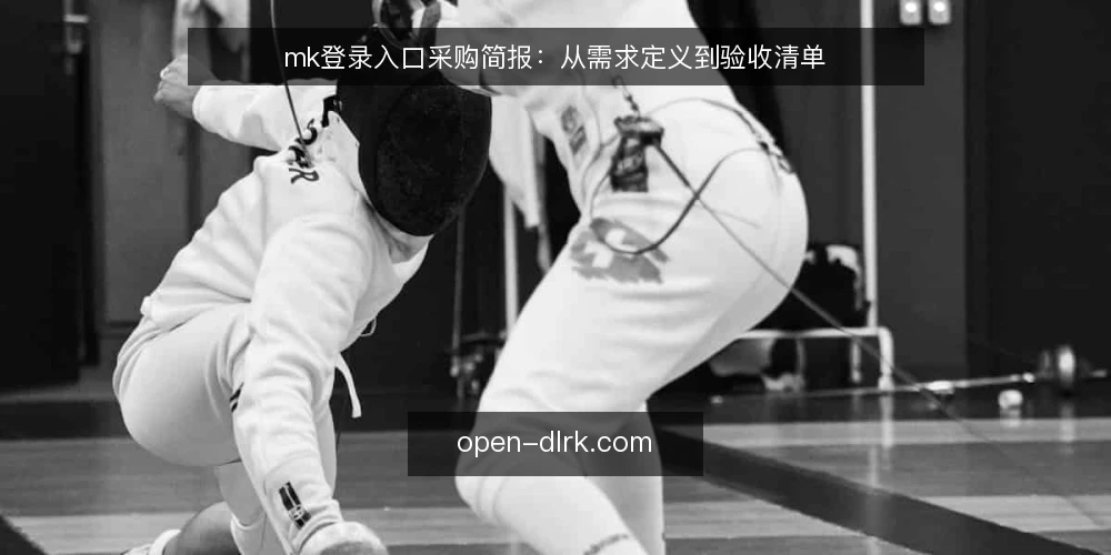 mk登录入口采购简报:从需求定义到验收清单 — 需求定义:先明确访问场景与约束 配图