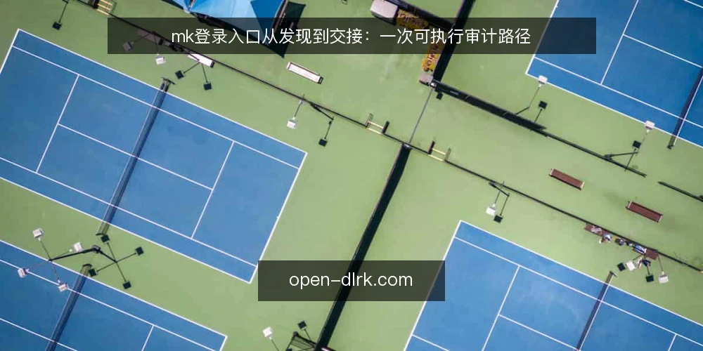 mk登录入口从发现到交接:一次可执行审计路径 — 为什么现在就该做一次mk登录入口审计 配图