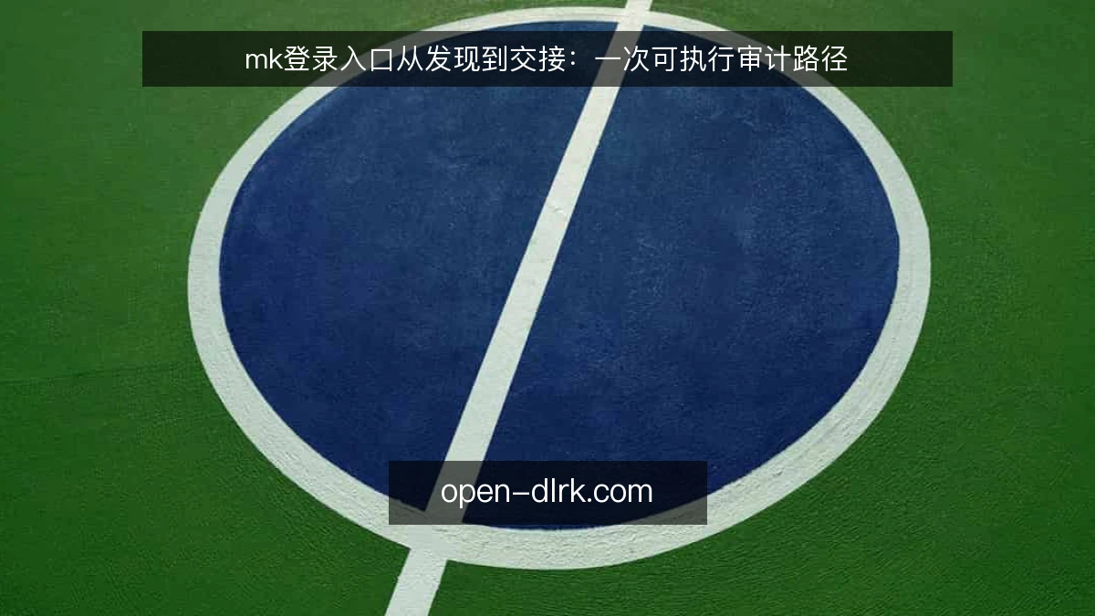 mk登录入口从发现到交接:一次可执行审计路径