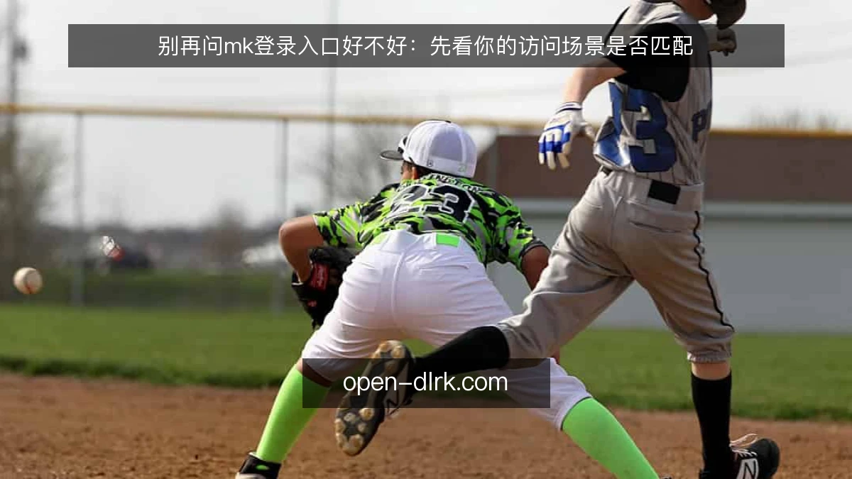 别再问mk登录入口好不好：先看你的访问场景是否匹配