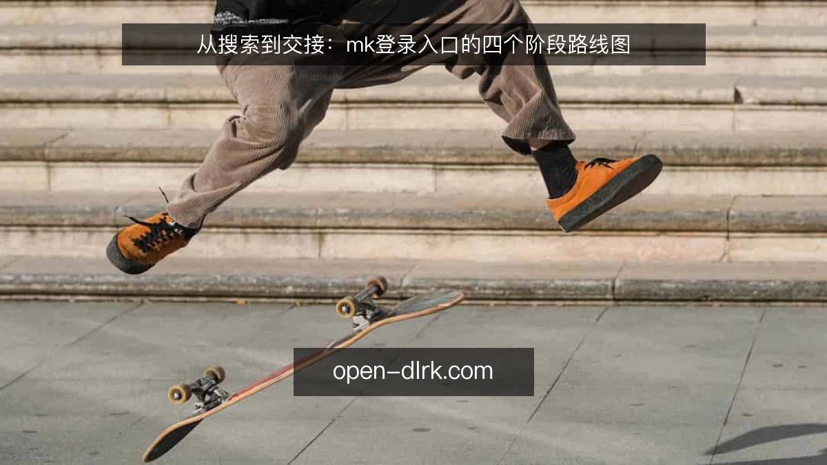从搜索到交接:mk登录入口的四个阶段路线图
