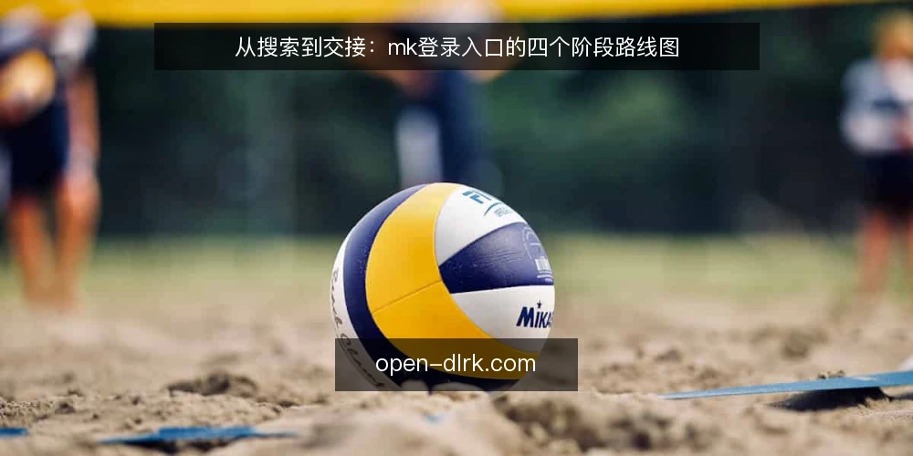 从搜索到交接:mk登录入口的四个阶段路线图 — 起点:先厘清访问场景与基线条件 配图