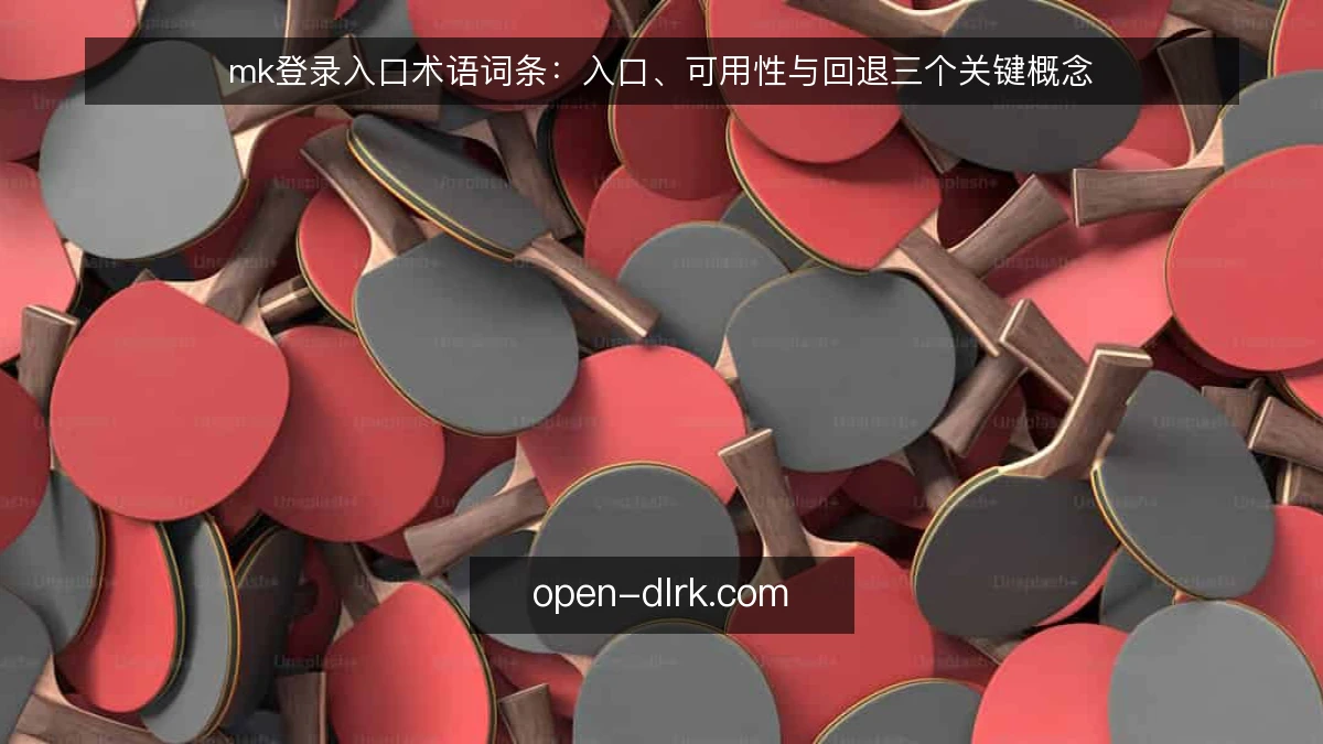 mk登录入口术语词条:入口、可用性与回退三个关键概念