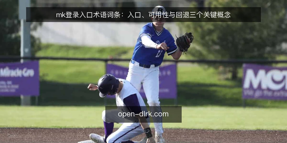 mk登录入口术语词条:入口、可用性与回退三个关键概念 — 场景设定:一次登录入口排查 配图