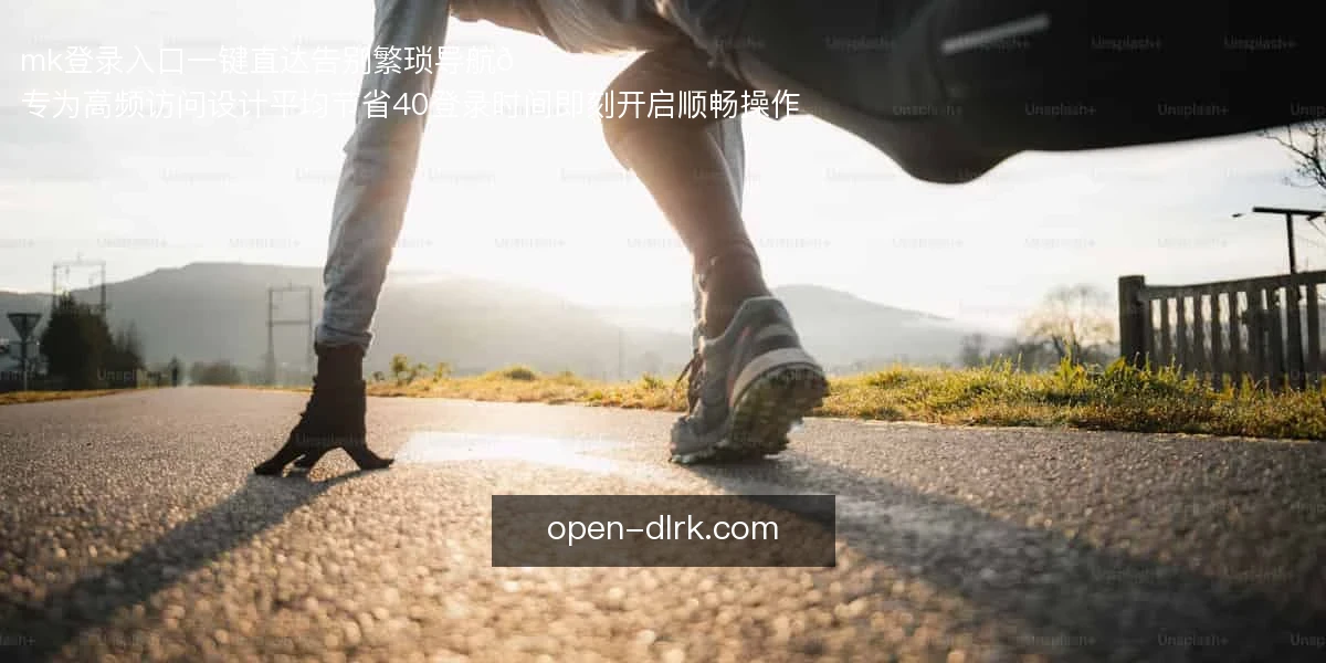 mk登录入口一键直达，告别繁琐导航🚀