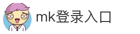 mk登录入口