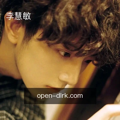 李慧敏