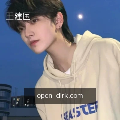王建国